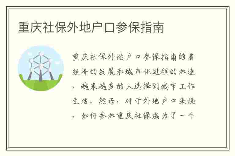 重庆社保外地户口参保指南(重庆社保外地户口参保指南最新)